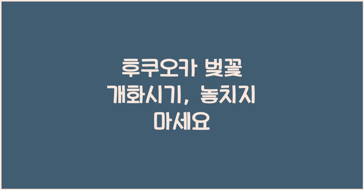후쿠오카 벚꽃 개화시기
