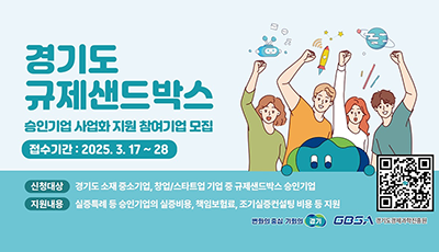 경기도 규제샌드박스 승인기업 사업화 지원 참여기업 모집