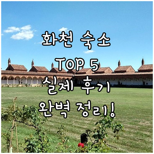 화천 숙소 추천 TOP 5 위치 장점..