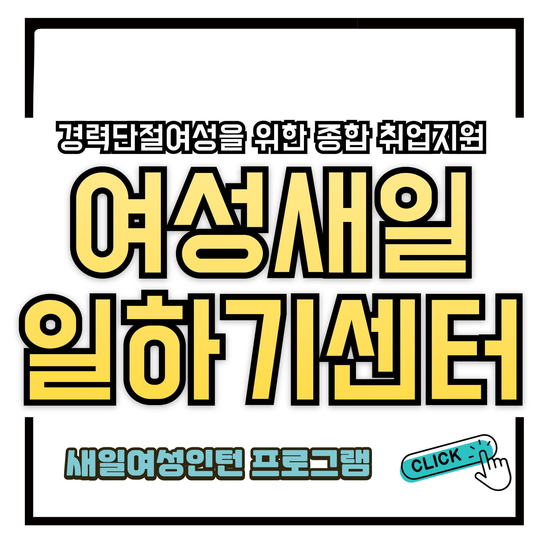 여성새로일하기센터 & 새일여성인턴 프로그램 완전 정리