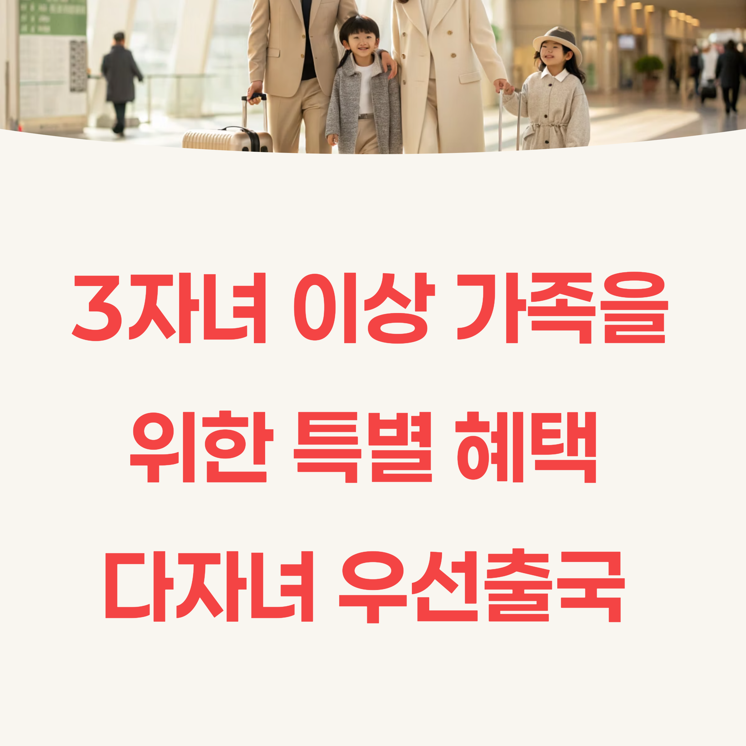 몰랐던 다자녀 우선출국 특혜, 3자녀 이상 부모는 꼭 알아두세요
