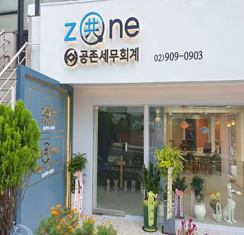 공존세무회계