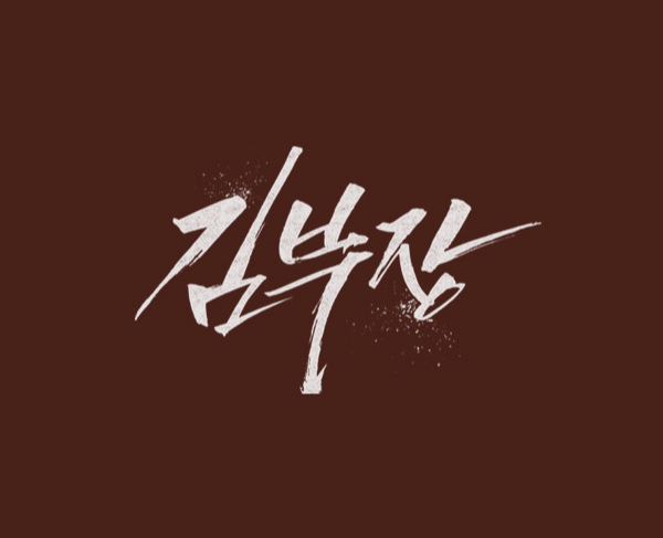 소지섭 드라마 김부장 줄거리&middot;출연진&middot;방송정보