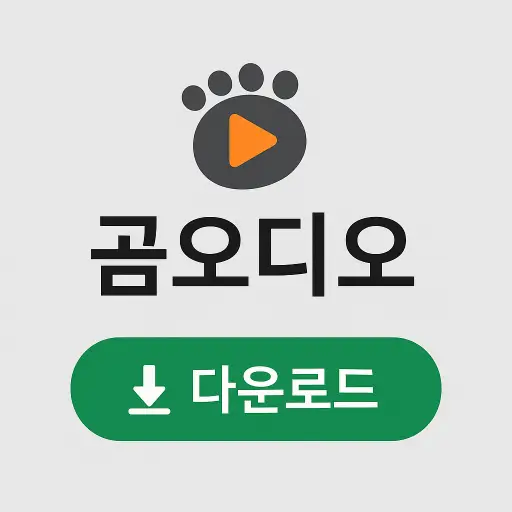 곰오디오 다운로드
