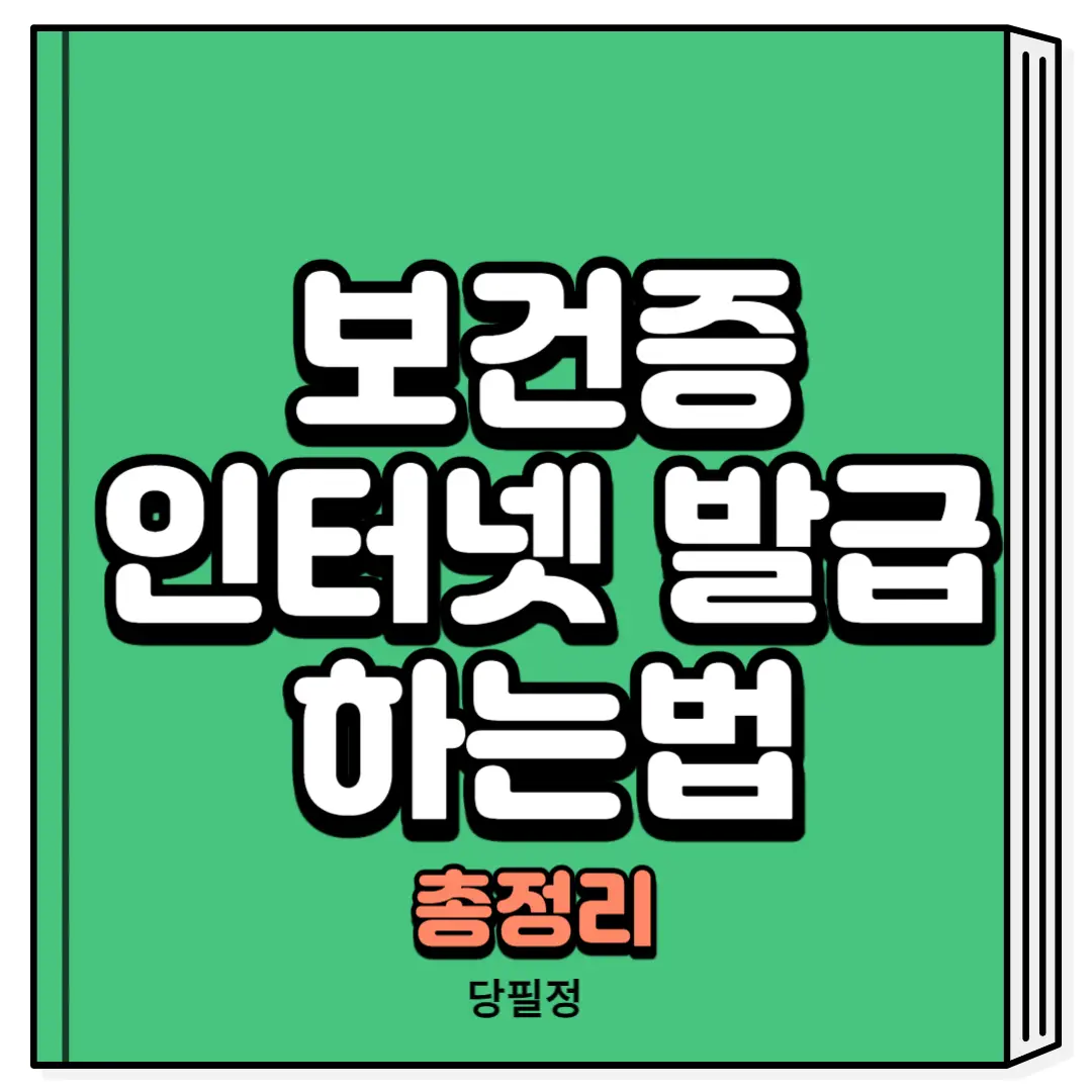 보건증 인터넷 발급 하는법