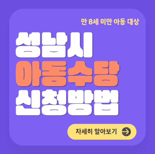 성남시 아동수당 플러스 신청방법