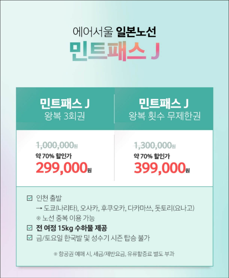 민트패스-일본노선-가격표