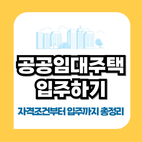 공공임대주택 입주
