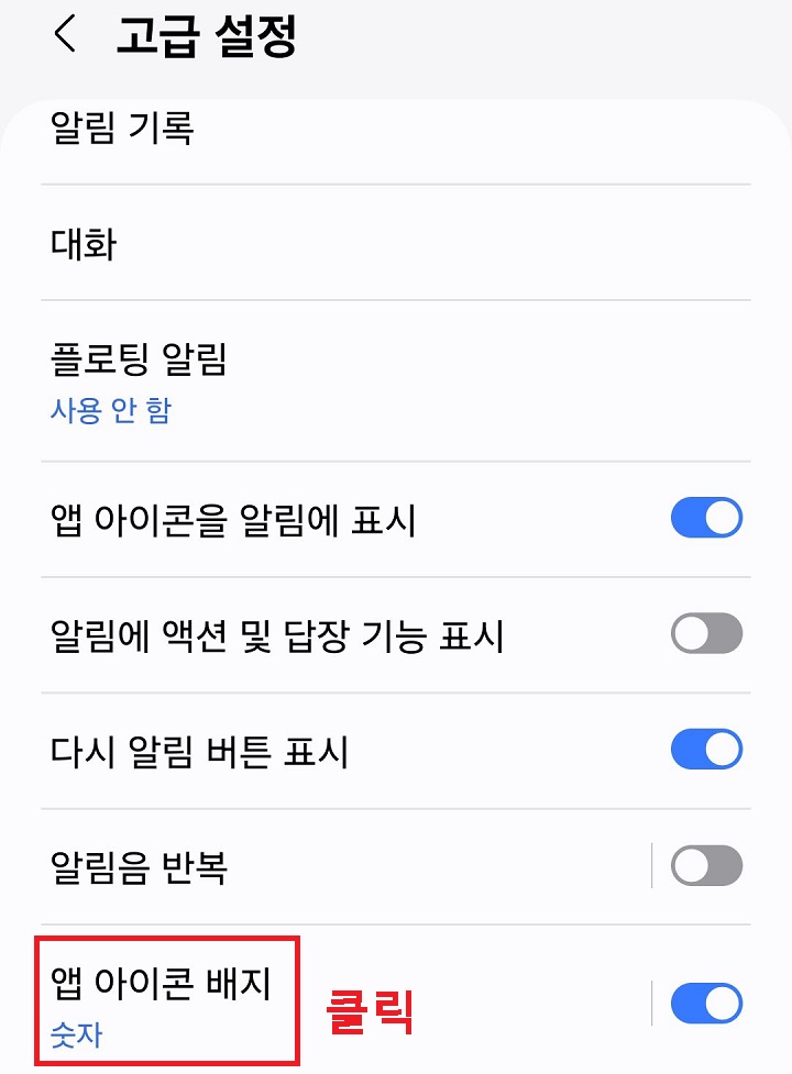앱 아이콘 배지 클릭함