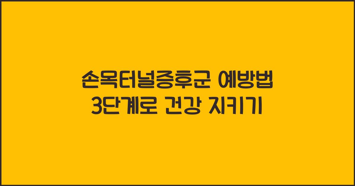 손목터널증후군 예방법 3단계