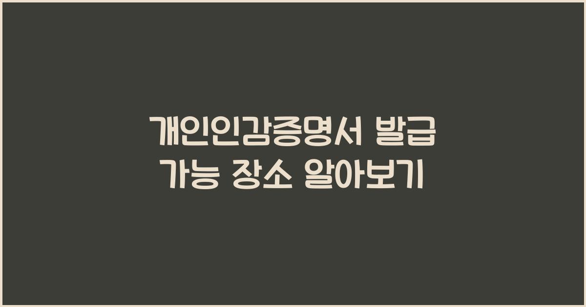 개인인감증명서 발급 가능 장소