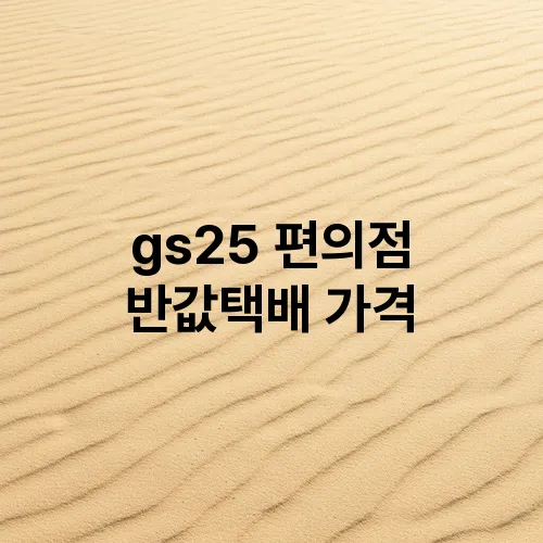gs25 편의점 반값택배 가격