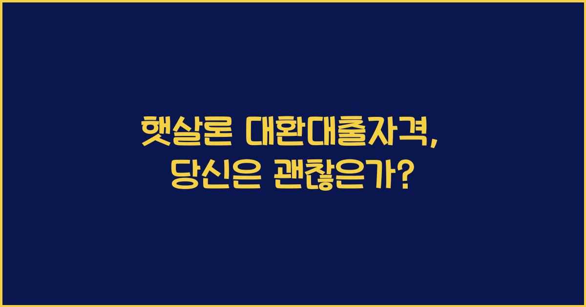 햇살론 대환대출자격
