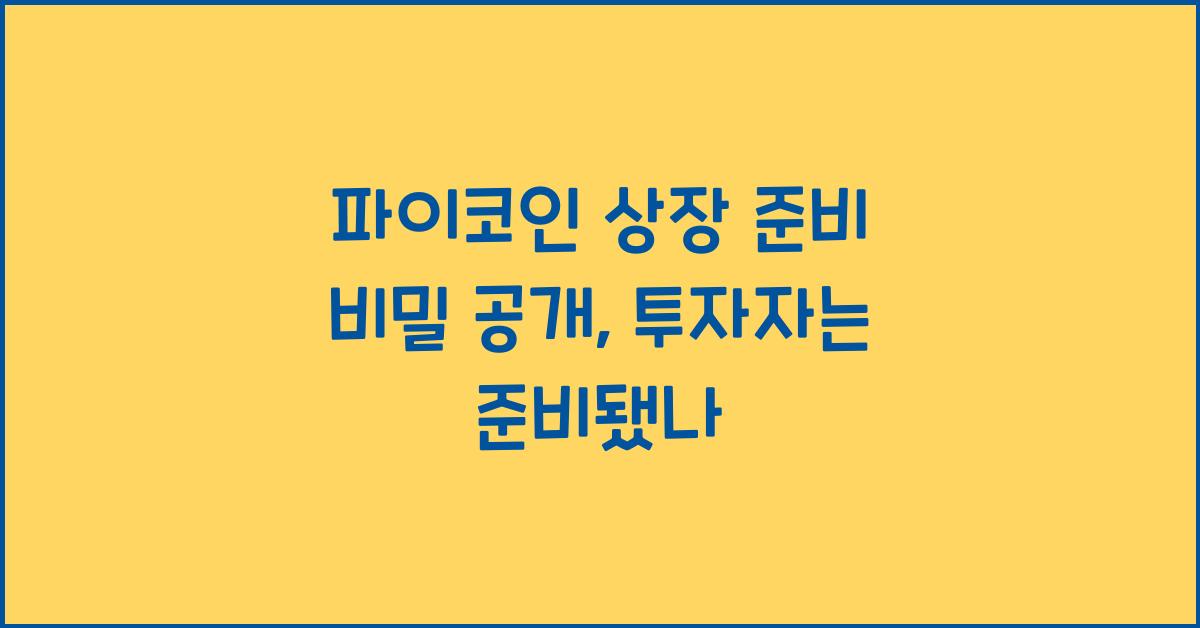 파이코인 상장 준비