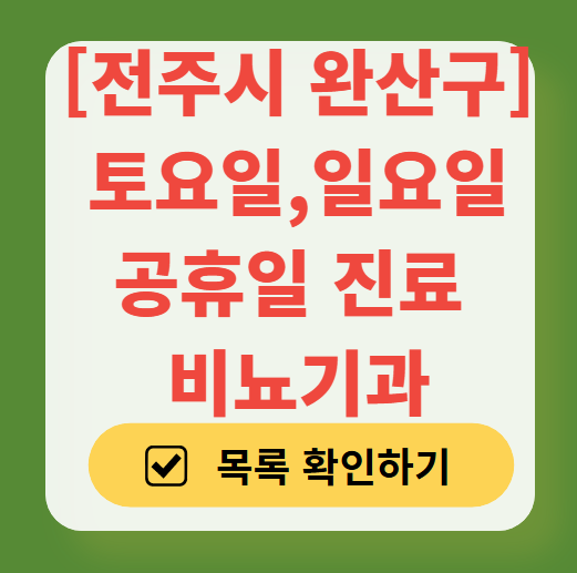 전주시 완산구 주말 토요일 일요일 진료 비뇨기과 목록 ❘ 공휴일 문 여는 병원 총정리