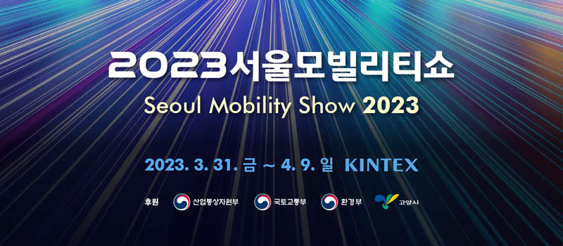 서울모빌리티쇼-포스터-확대