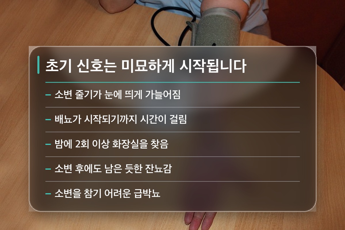 전립선 비대증 전립선 비대증의 초기 증상은 이렇게 나타납니다