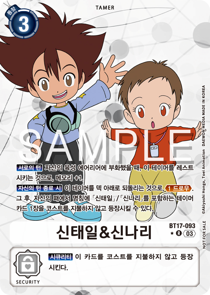 디지타마 부화 시 메모리를 +1 받아주는 BT17-093 신태일&amp;신나리