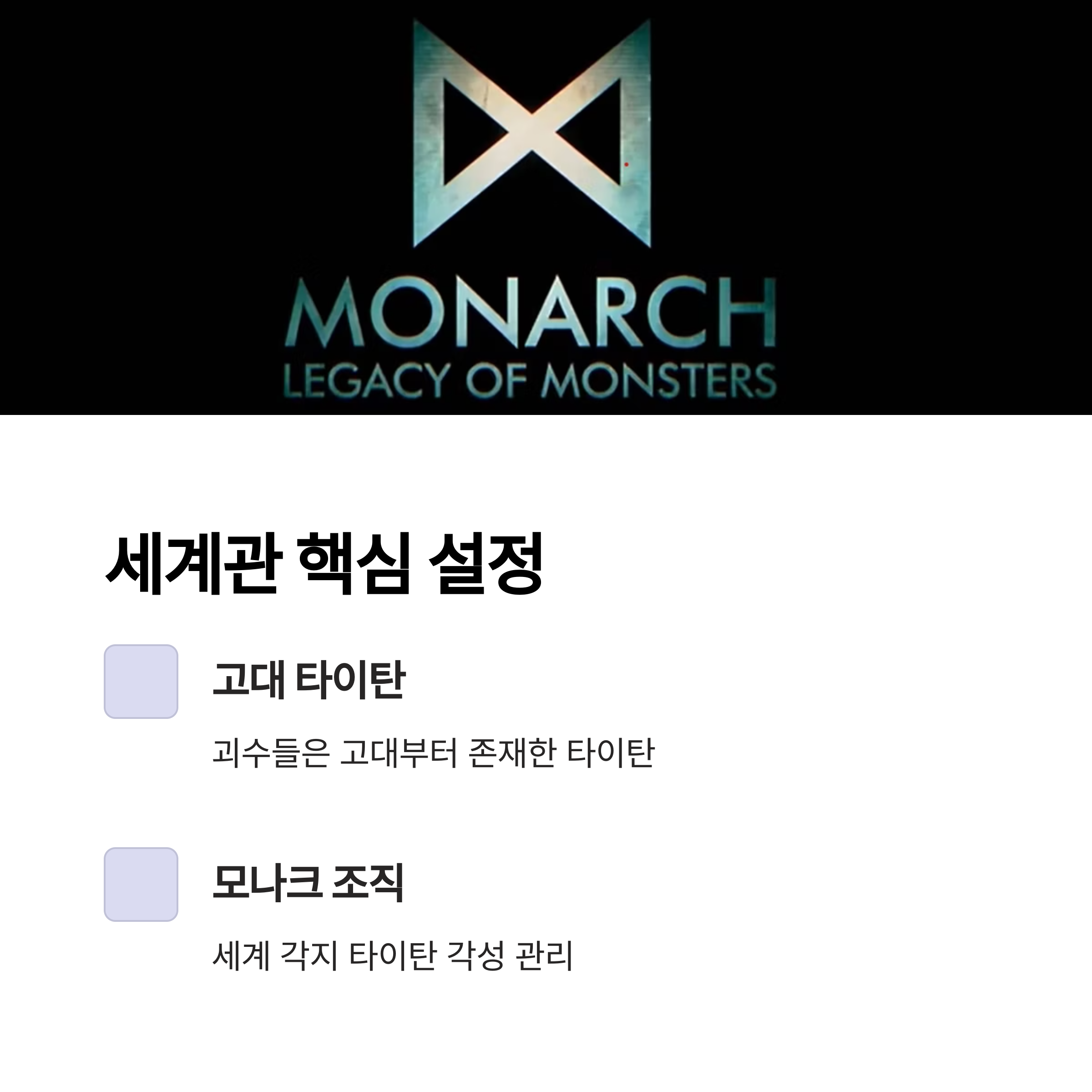 세계관 타임라인과 설정 관련 사진