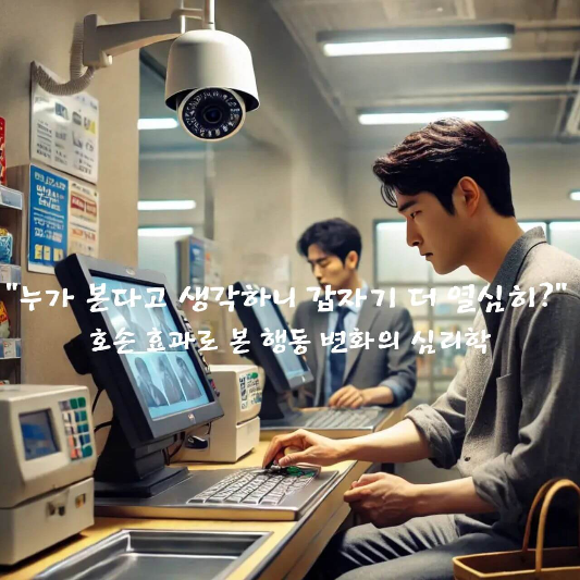 호손 효과

행동 변화 심리학

자기관리 심리

외재적 동기 부여

집중력 향상 전략

감시와 몰입 관계

조직 심리학

습관 형성 심리학

생산성 향상 방법

동기 부여 실험 사례