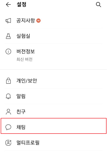 카카오톡 채팅 설정