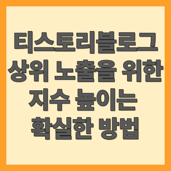 티스토리블로그 상위 노출을 위한 지수 높이는확실한 방법