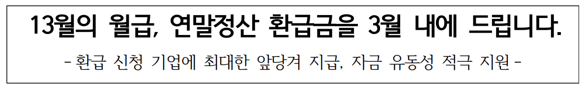 연말정산 환급금 조기 지급 추진 사유