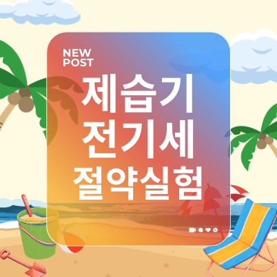 제습기 전기세 절약 실험