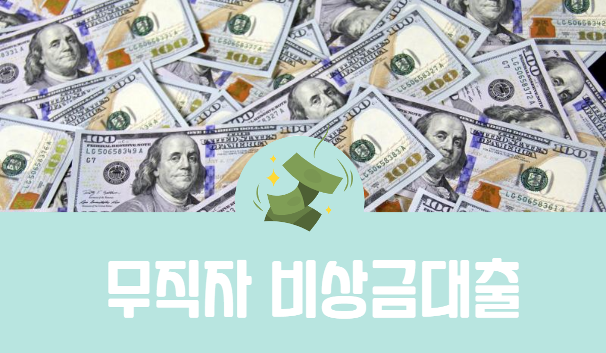 무직자 비상금대출