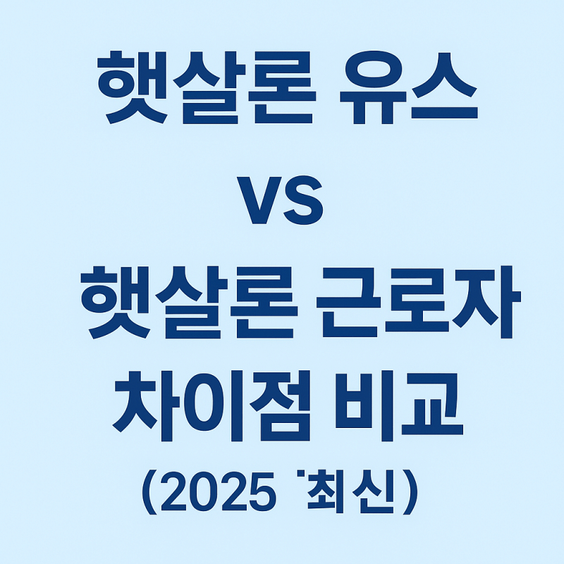 햇살론-유스-햇살론-근로자-차이점-비교-썸네일