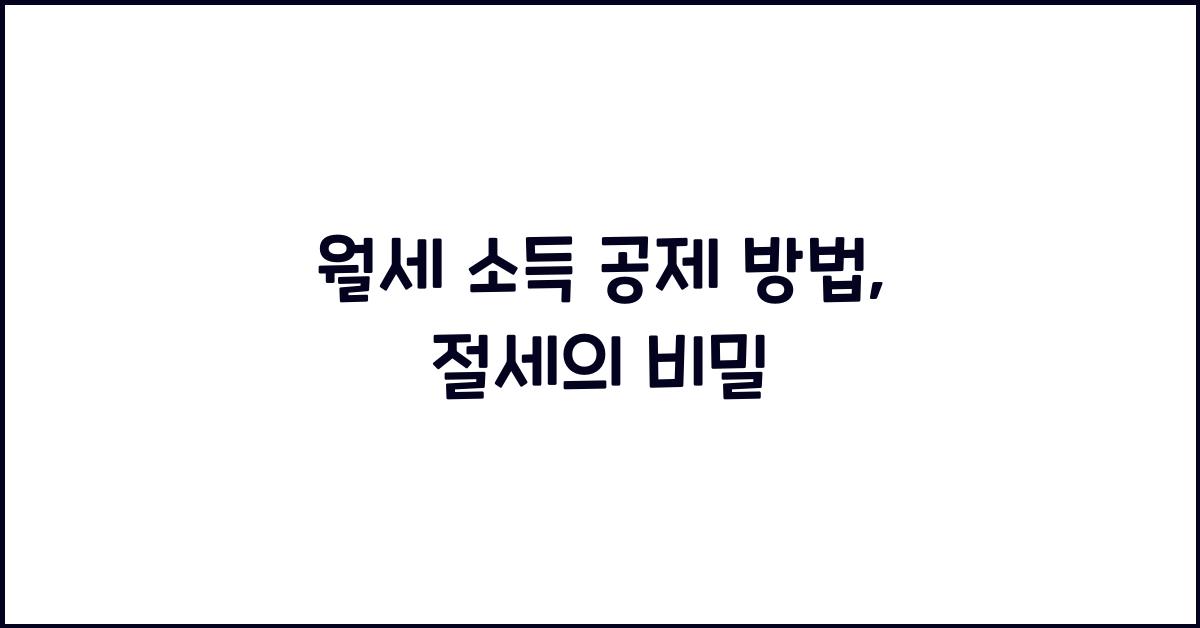 월세 소득 공제 방법