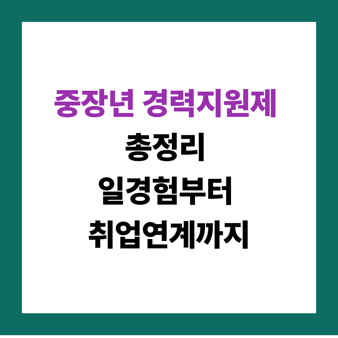 중장년 경력지원제 필수 확인, 퇴직 후 재취업 고민이라면?