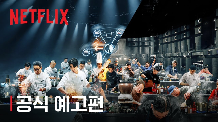 흑백요리사 시즌2 1~3화