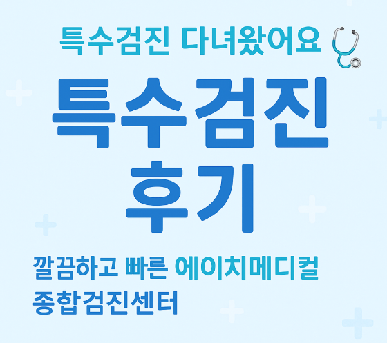 에이치메디컬 종합검진센터 특수검진 솔직 후기