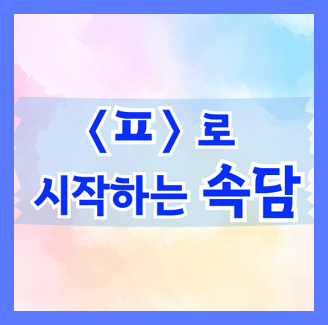 ㅍ로 시작하는 속담 모음
