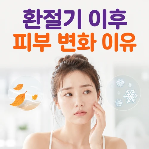 절기 이후 피부 변화 이유