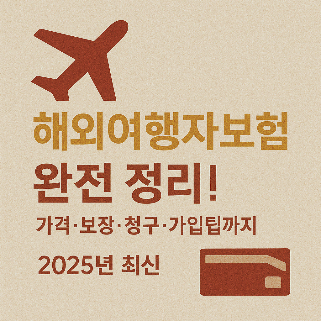 ✈️ 해외여행자보험 완전 정리! 가격&middot;보장&middot;청구&middot;가입팁까지 (2025년 최신)