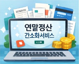 연말정산 간소화서비스 일정