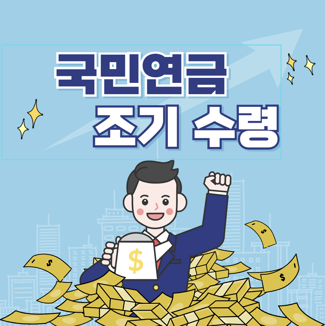 국민연금 수령 나이