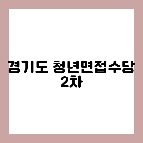 경기도 청년면접수당 2차