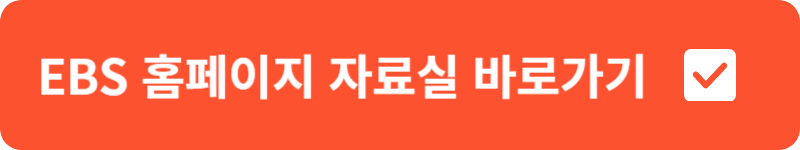 EBS 홈페이지 자료실&nbsp;바로가기