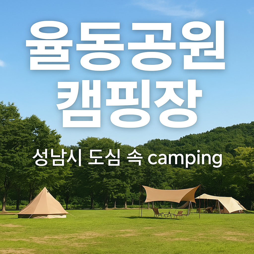 성남 율동공원 캠핑장 후기 예약팁 + 도심속 캠핑 반려견 동반 가이드