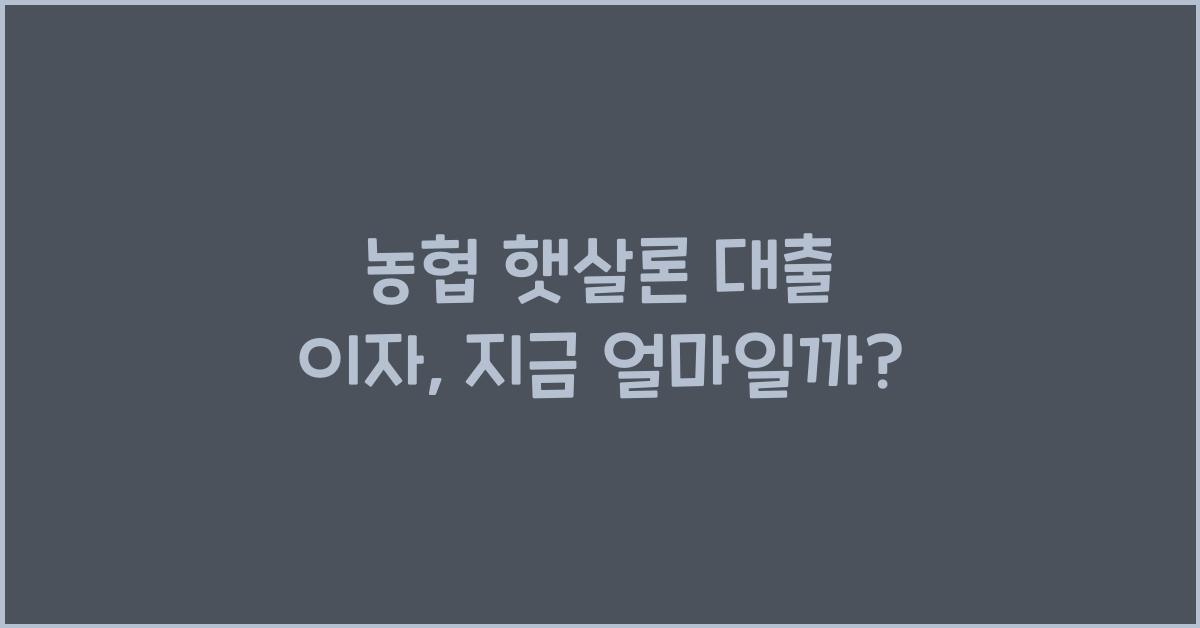 농협 햇살론 대출 이자