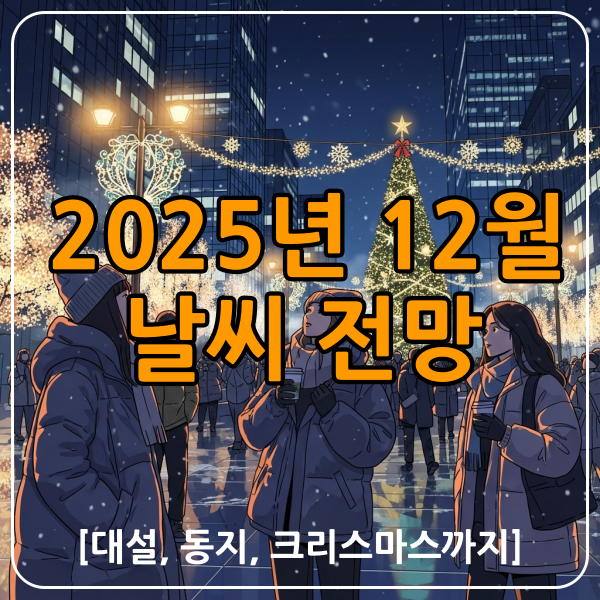 12월날씨전망