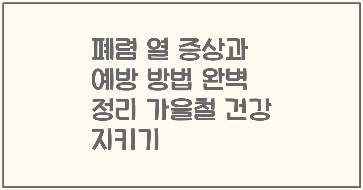 폐렴 열 증상과 예방 방법 완벽 정리 가을철 건강 지키기