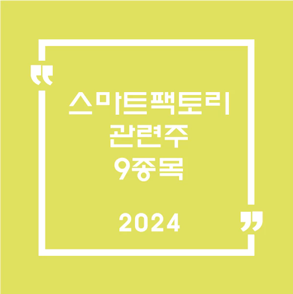 스마트팩토리관련주9종목