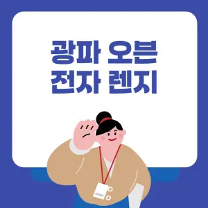 광파-오븐-전자-렌지란?