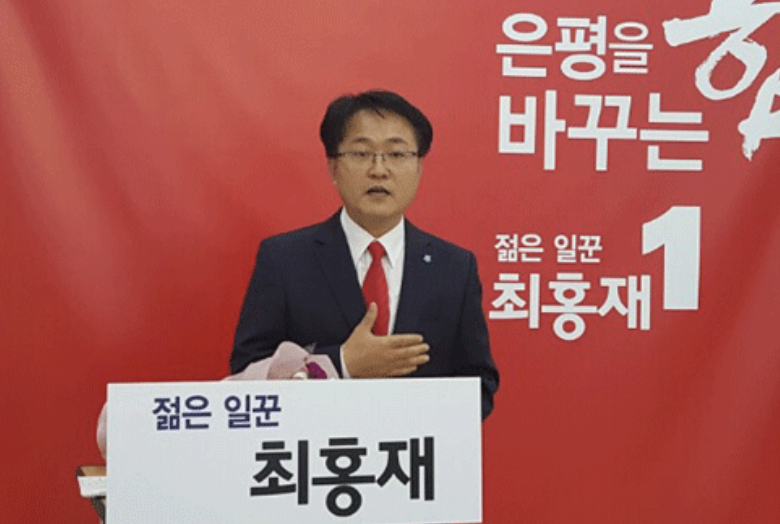 최홍재 선거 출마