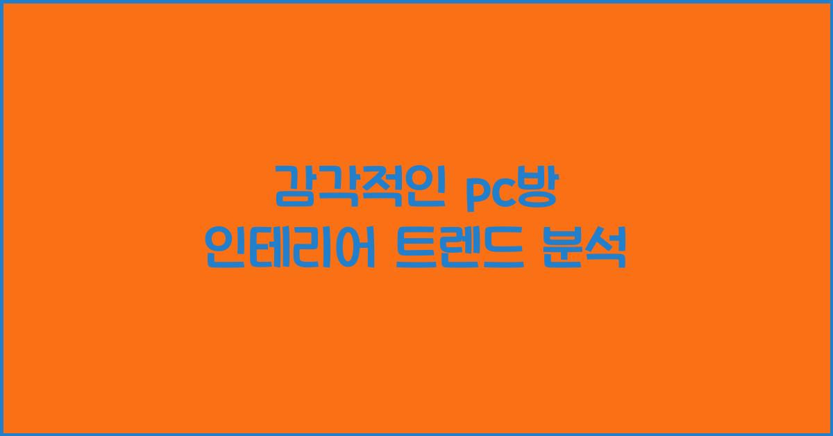 pc방 인테리어