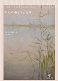 그라치아 델레다의 바람에 흔들리는 갈대 표지 이미지 - 출처: 마르코폴로 출판사 웹페이지